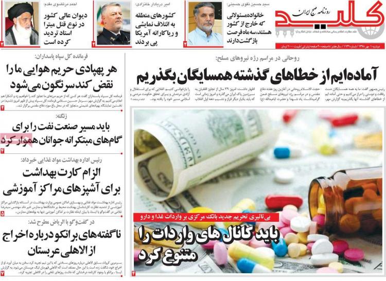 عناوین روزنامه های سیاسی دوشنبه یکم مهر ۱۳۹۸,روزنامه,روزنامه های امروز,اخبار روزنامه ها