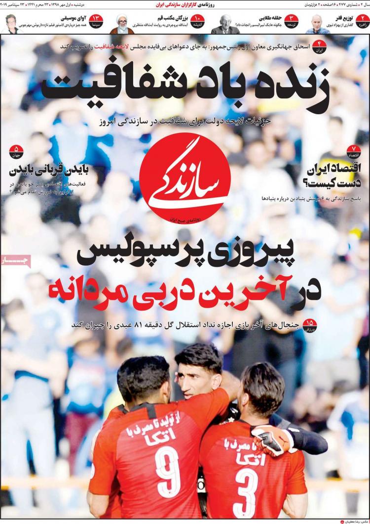 عناوین روزنامه های سیاسی دوشنبه یکم مهر ۱۳۹۸,روزنامه,روزنامه های امروز,اخبار روزنامه ها