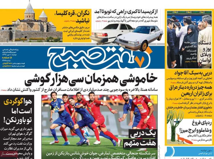 عناوین روزنامه های سیاسی دوشنبه یکم مهر ۱۳۹۸,روزنامه,روزنامه های امروز,اخبار روزنامه ها