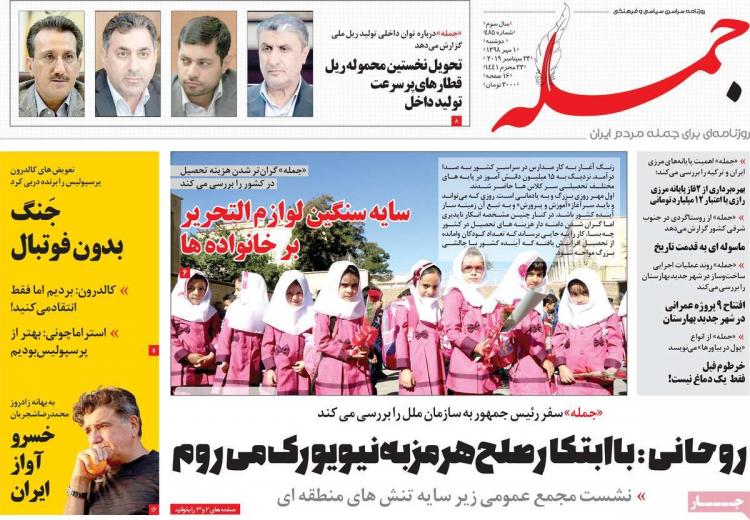 عناوین روزنامه های سیاسی دوشنبه یکم مهر ۱۳۹۸,روزنامه,روزنامه های امروز,اخبار روزنامه ها
