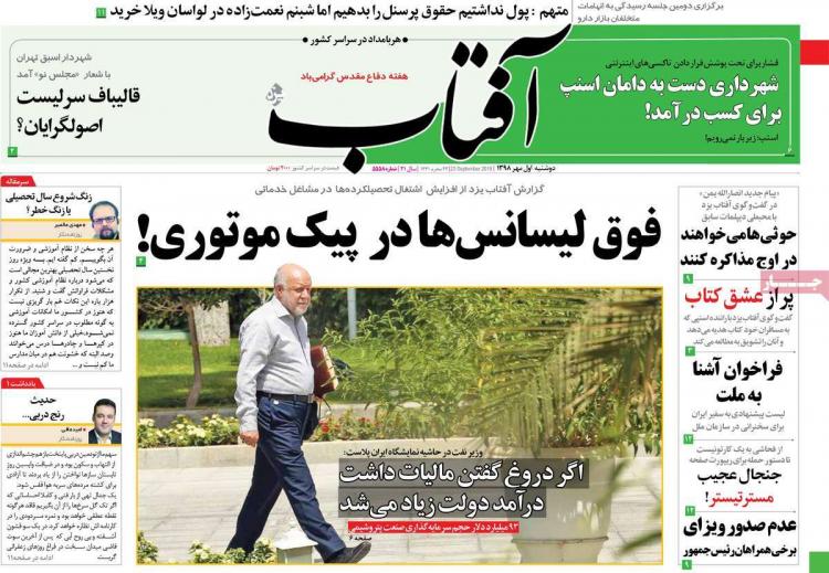 عناوین روزنامه های سیاسی دوشنبه یکم مهر ۱۳۹۸,روزنامه,روزنامه های امروز,اخبار روزنامه ها