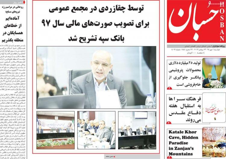 عناوین روزنامه های سیاسی دوشنبه یکم مهر ۱۳۹۸,روزنامه,روزنامه های امروز,اخبار روزنامه ها