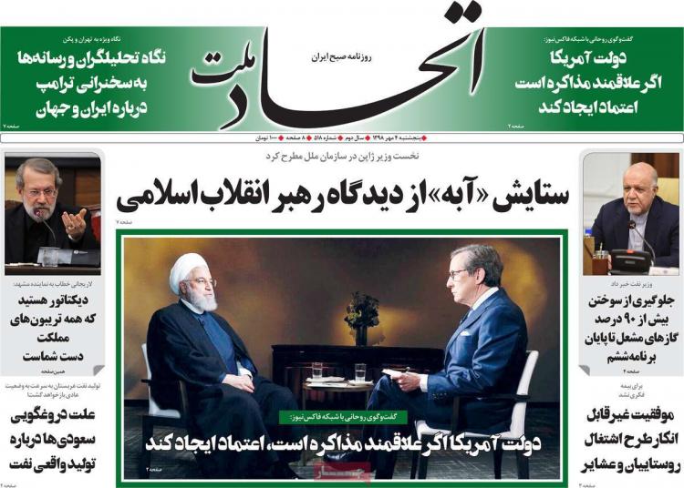 عناوین روزنامه های سیاسی پنجشنبه چهارم مهر ۱۳۹۸,روزنامه,روزنامه های امروز,اخبار روزنامه ها
