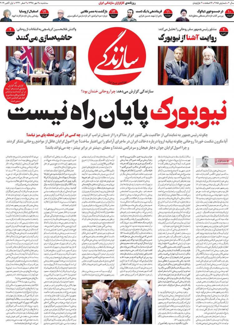 عناوین روزنامه های سیاسی سه شنبه نهم مهر ۱۳۹۸,روزنامه,روزنامه های امروز,اخبار روزنامه ها