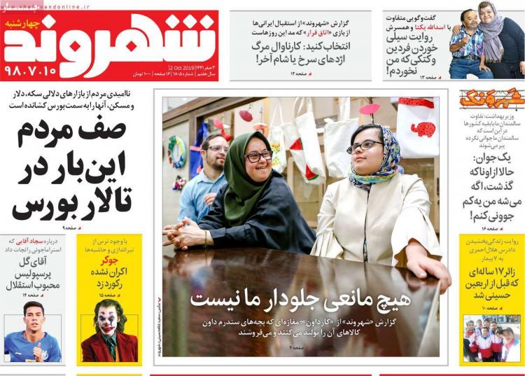عناوین روزنامه های سیاسی چهارشنبه دهم مهر ۱۳۹۸,روزنامه,روزنامه های امروز,اخبار روزنامه ها