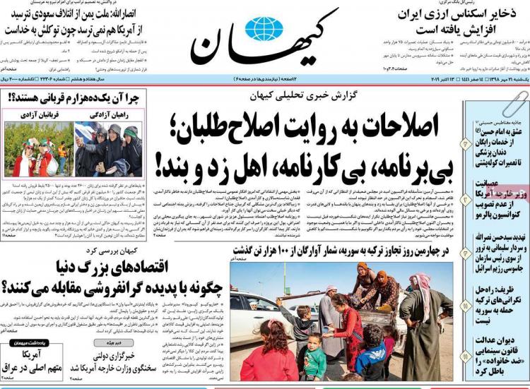 عناوین روزنامه های سیاسی یکشنبه بیست و یکم مهر ۱۳۹۸,روزنامه,روزنامه های امروز,اخبار روزنامه ها