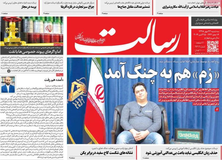 عناوین روزنامه های سیاسی سه شنبه بیست و سوم مهر ۱۳۹۸,روزنامه,روزنامه های امروز,اخبار روزنامه ها
