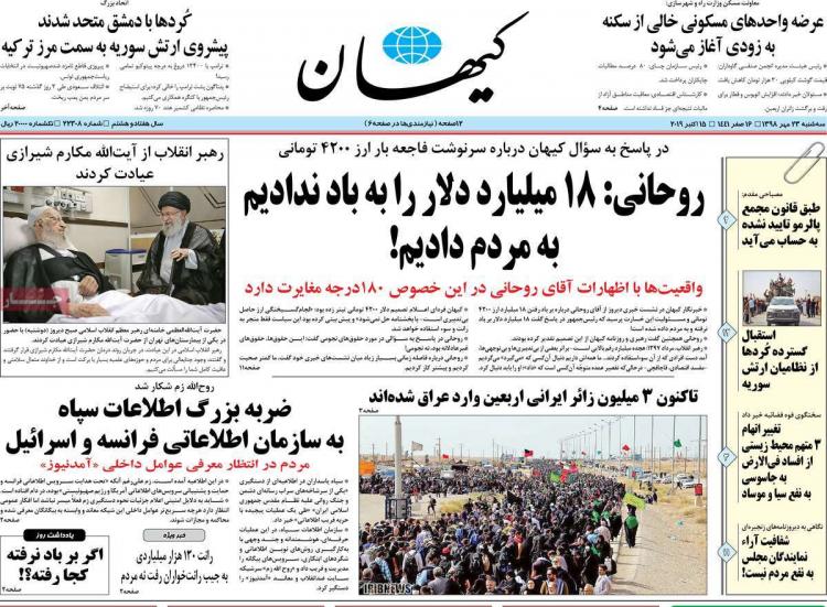 عناوین روزنامه های سیاسی سه شنبه بیست و سوم مهر ۱۳۹۸,روزنامه,روزنامه های امروز,اخبار روزنامه ها