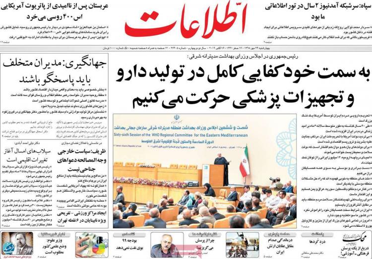 عناوین روزنامه های سیاسی چهارشنبه بیست و چهارم مهر ۱۳۹۸,روزنامه,روزنامه های امروز,اخبار روزنامه ها