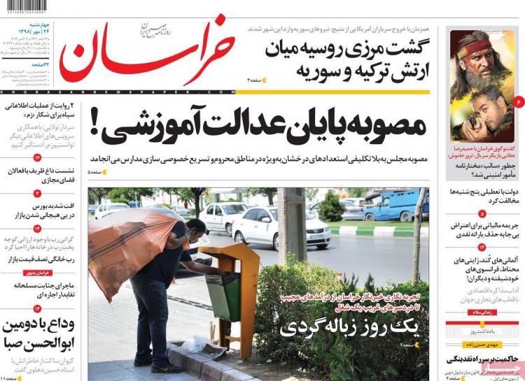 عناوین روزنامه های سیاسی چهارشنبه بیست و چهارم مهر ۱۳۹۸,روزنامه,روزنامه های امروز,اخبار روزنامه ها