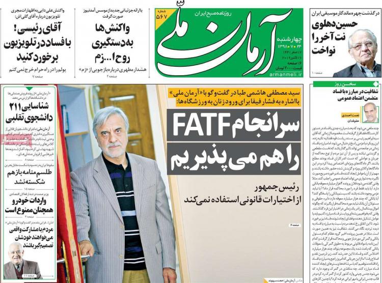 عناوین روزنامه های سیاسی چهارشنبه بیست و چهارم مهر ۱۳۹۸,روزنامه,روزنامه های امروز,اخبار روزنامه ها