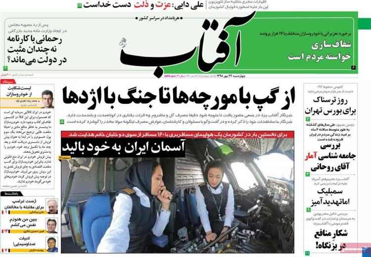 عناوین روزنامه های سیاسی چهارشنبه بیست و چهارم مهر ۱۳۹۸,روزنامه,روزنامه های امروز,اخبار روزنامه ها