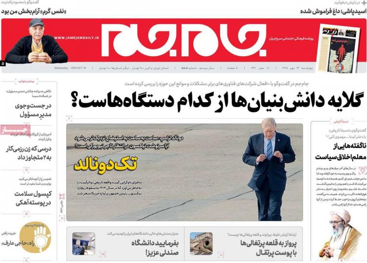 عناوین روزنامه های سیاسی چهارشنبه بیست و چهارم مهر ۱۳۹۸,روزنامه,روزنامه های امروز,اخبار روزنامه ها