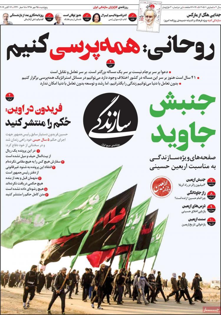 عناوین روزنامه های سیاسی پنجشنبه بیست و پنجم مهر ۱۳۹۸,روزنامه,روزنامه های امروز,اخبار روزنامه ها