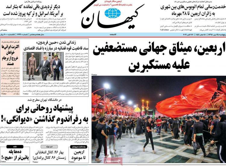 عناوین روزنامه های سیاسی پنجشنبه بیست و پنجم مهر ۱۳۹۸,روزنامه,روزنامه های امروز,اخبار روزنامه ها