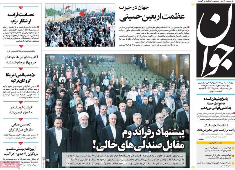 عناوین روزنامه های سیاسی پنجشنبه بیست و پنجم مهر ۱۳۹۸,روزنامه,روزنامه های امروز,اخبار روزنامه ها