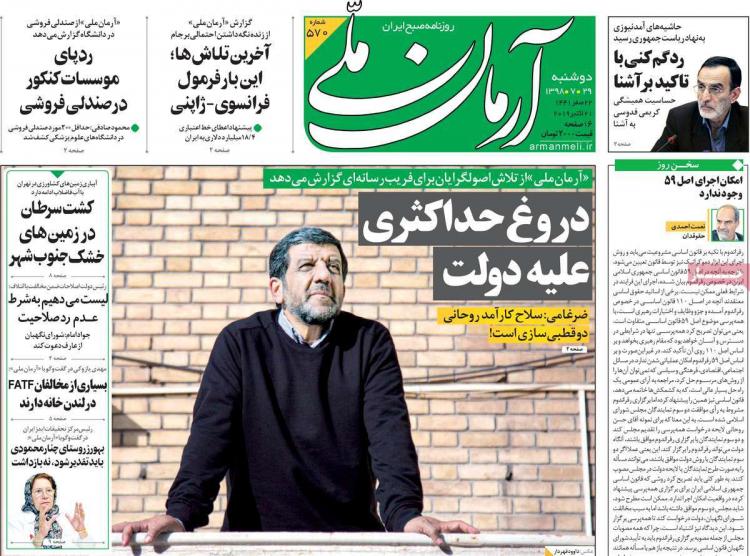 عناوین روزنامه های سیاسی دوشنبه بیست و نهم مهر ۱۳۹۸,روزنامه,روزنامه های امروز,اخبار روزنامه ها