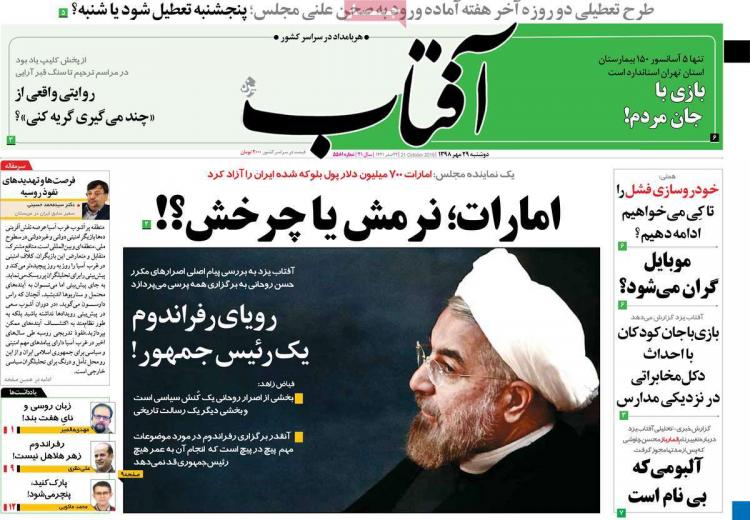 عناوین روزنامه های سیاسی دوشنبه بیست و نهم مهر ۱۳۹۸,روزنامه,روزنامه های امروز,اخبار روزنامه ها