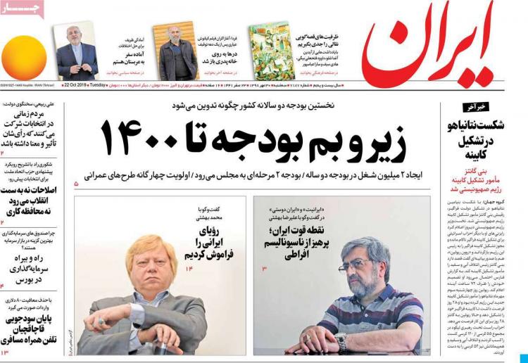 عناوین روزنامه های سیاسی سه شنبه سی ام مهر ۱۳۹۸,روزنامه,روزنامه های امروز,اخبار روزنامه ها