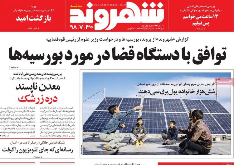 عناوین روزنامه های سیاسی سه شنبه سی ام مهر ۱۳۹۸,روزنامه,روزنامه های امروز,اخبار روزنامه ها