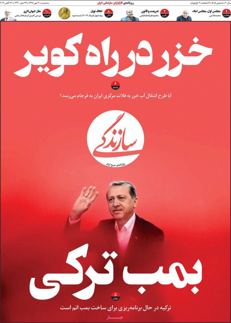 عناوین روزنامه های سیاسی سه شنبه سی ام مهر ۱۳۹۸,روزنامه,روزنامه های امروز,اخبار روزنامه ها