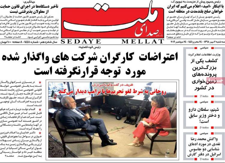 عناوین روزنامه های سیاسی سه شنبه دوم مهر ۱۳۹۸,روزنامه,روزنامه های امروز,اخبار روزنامه ها