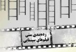 رده‌بندی سنی فیلم‌های سینمایی,اخبار فیلم و سینما,خبرهای فیلم و سینما,سینمای ایران