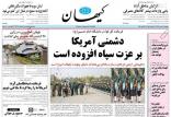 روزنامه کیهان,اخبار سیاسی,خبرهای سیاسی,اخبار سیاسی ایران