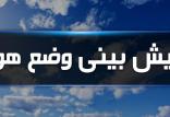 بارش پراکنده باران در برخی مناطق کشور,اخبار اجتماعی,خبرهای اجتماعی,وضعیت ترافیک و آب و هوا