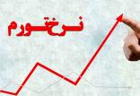نرخ تورم در سال 98,اخبار اقتصادی,خبرهای اقتصادی,اقتصاد کلان