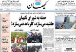 روزنامه کیهان,اخبار سیاسی,خبرهای سیاسی,اخبار سیاسی ایران
