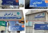 نام شهدا در خیابان ها,اخبار اجتماعی,خبرهای اجتماعی,شهر و روستا