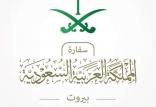 سفارت عربستان,اخبار سیاسی,خبرهای سیاسی,خاورمیانه