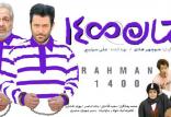 فیلم رحمان 1400,اخبار فیلم و سینما,خبرهای فیلم و سینما,سینمای ایران
