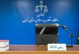 دادگاه رسیدگی به پرونده صندوق مهر امین,اخبار اجتماعی,خبرهای اجتماعی,حقوقی انتظامی