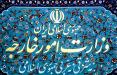 وزارت امور خارجه ایران,اخبار سیاسی,خبرهای سیاسی,سیاست خارجی