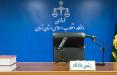 دادگاه رسیدگی به پرونده صندوق مهر امین,اخبار اجتماعی,خبرهای اجتماعی,حقوقی انتظامی
