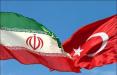 ایران و ترکیه,اخبار اقتصادی,خبرهای اقتصادی,تجارت و بازرگانی
