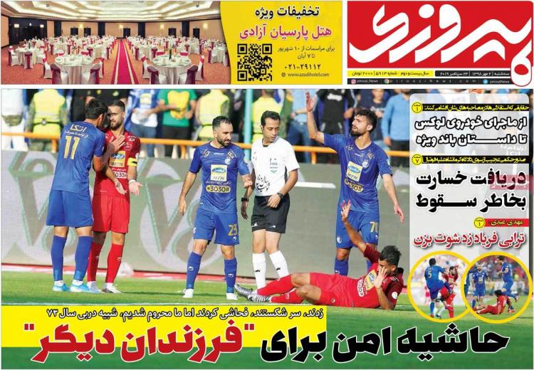 عناوین روزنامه های ورزشی سه شنبه دوم مهر ۱۳۹۸,روزنامه,روزنامه های امروز,روزنامه های ورزشی