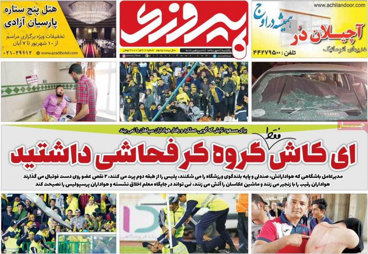 عناوین روزنامه های ورزشی یکشنبه هفتم مهر ۱۳۹۸,روزنامه,روزنامه های امروز,روزنامه های ورزشی