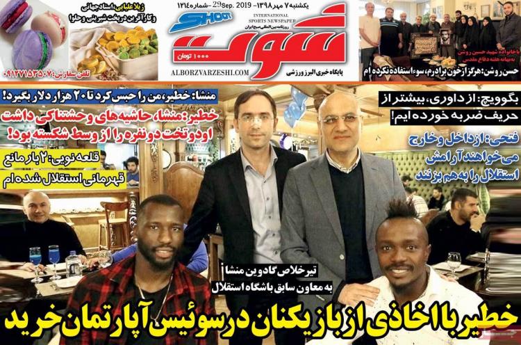 عناوین روزنامه های ورزشی یکشنبه هفتم مهر ۱۳۹۸,روزنامه,روزنامه های امروز,روزنامه های ورزشی