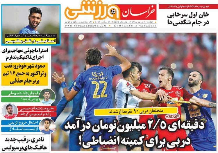 عناوین روزنامه های ورزشی دوشنبه هشتم مهر ۱۳۹۸,روزنامه,روزنامه های امروز,روزنامه های ورزشی