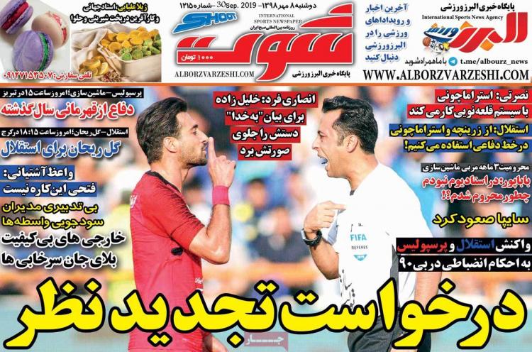 عناوین روزنامه های ورزشی دوشنبه هشتم مهر ۱۳۹۸,روزنامه,روزنامه های امروز,روزنامه های ورزشی