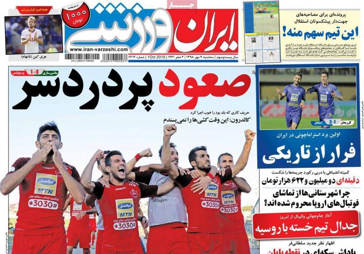 عناوین روزنامه های ورزشی سه شنبه نهم مهر ۱۳۹۸,روزنامه,روزنامه های امروز,روزنامه های ورزشی