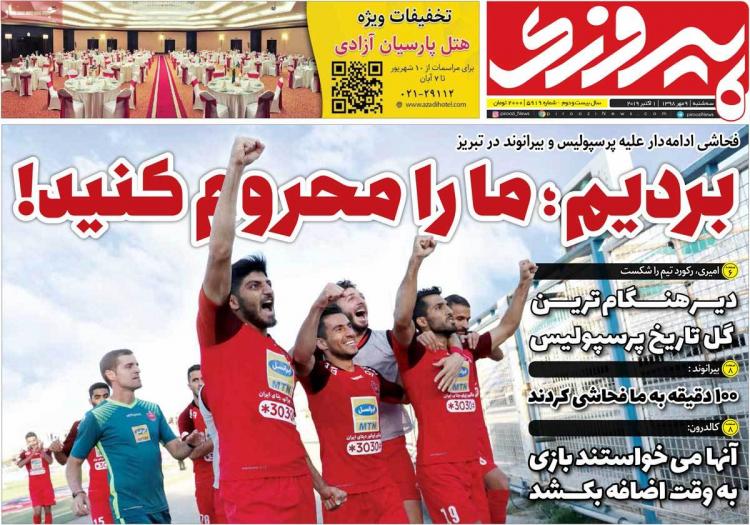 عناوین روزنامه های ورزشی سه شنبه نهم مهر ۱۳۹۸,روزنامه,روزنامه های امروز,روزنامه های ورزشی