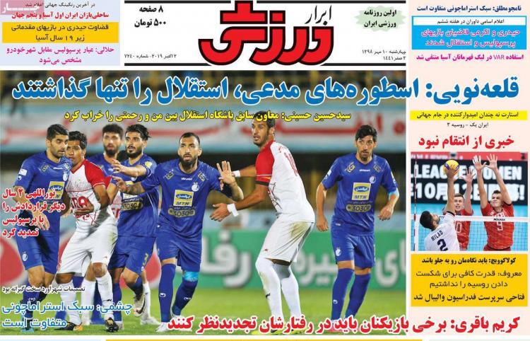 عناوین روزنامه های ورزشی چهارشنبه دهم مهر ۱۳۹۸,روزنامه,روزنامه های امروز,روزنامه های ورزشی