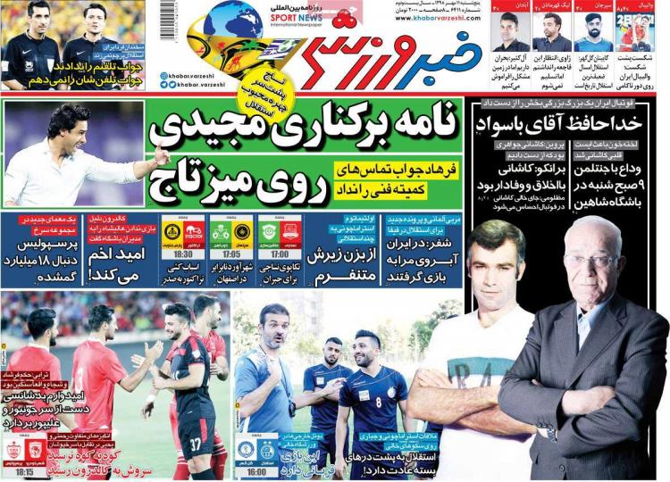 عناوین روزنامه های ورزشی پنجشنبه یازدهم مهر ۱۳۹۸,روزنامه,روزنامه های امروز,روزنامه های ورزشی