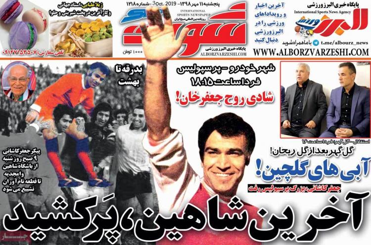 عناوین روزنامه های ورزشی پنجشنبه یازدهم مهر ۱۳۹۸,روزنامه,روزنامه های امروز,روزنامه های ورزشی
