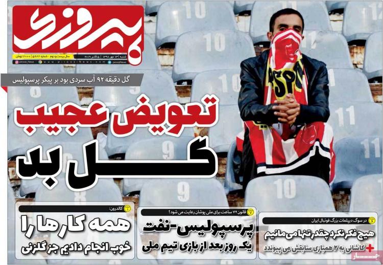 تیتر روزنامه های ورزشی شنبه سیزدهم مهر ۱۳۹۸,روزنامه,روزنامه های امروز,روزنامه های ورزشی