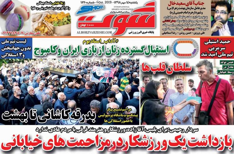 عناوین روزنامه های ورزشی یکشنبه چهاردهم مهر ۱۳۹۸,روزنامه,روزنامه های امروز,روزنامه های ورزشی